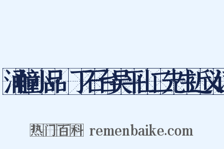 涌幢小品·丁石台吴平山二先生近义词是什么意思的图片
